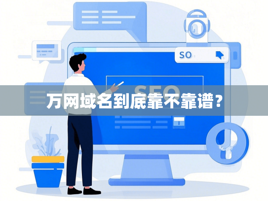 万网域名到底靠不靠谱？