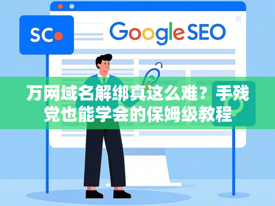 万网域名解绑真这么难？手残党也能学会的保姆级教程