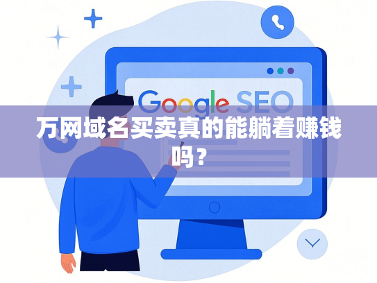 万网域名买卖真的能躺着赚钱吗？