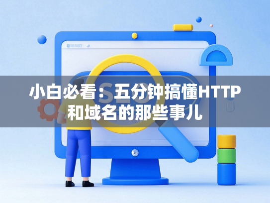 小白必看：五分钟搞懂HTTP和域名的那些事儿-第1张图片