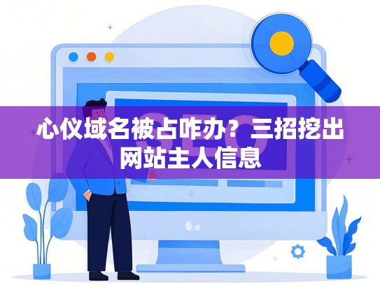 心仪域名被占咋办？三招挖出网站主人信息