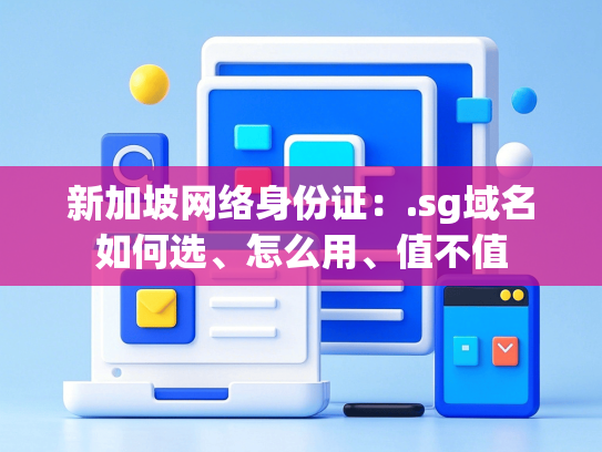 新加坡网络身份证：.sg域名如何选、怎么用、值不值