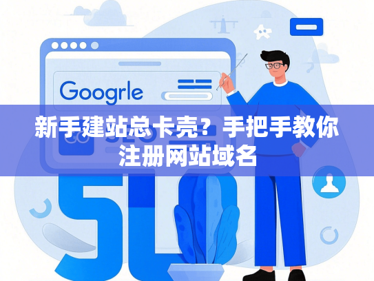 新手建站总卡壳？手把手教你注册网站域名