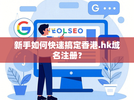新手如何快速搞定香港.hk域名注册？