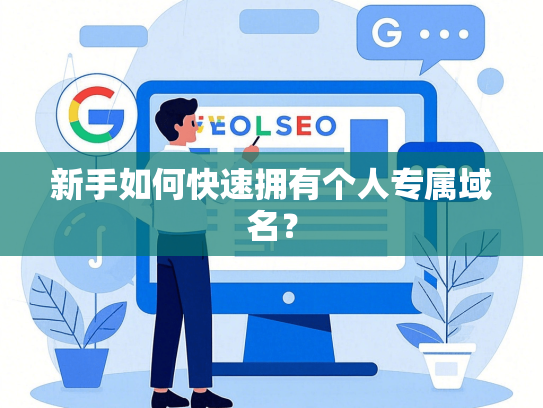 新手如何快速拥有个人专属域名？