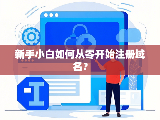 新手小白如何从零开始注册域名？