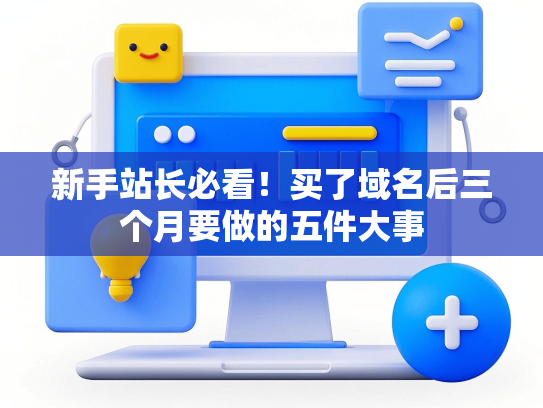 新手站长必看！买了域名后三个月要做的五件大事