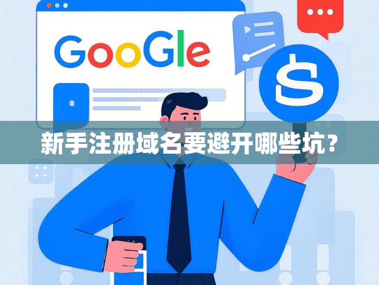 新手注册域名要避开哪些坑？