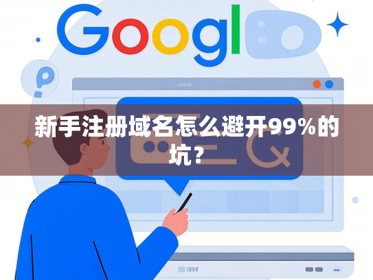新手注册域名怎么避开99%的坑？