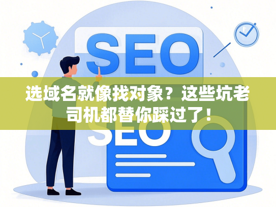 选域名就像找对象？这些坑老司机都替你踩过了！