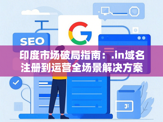 印度市场破局指南：.in域名注册到运营全场景解决方案