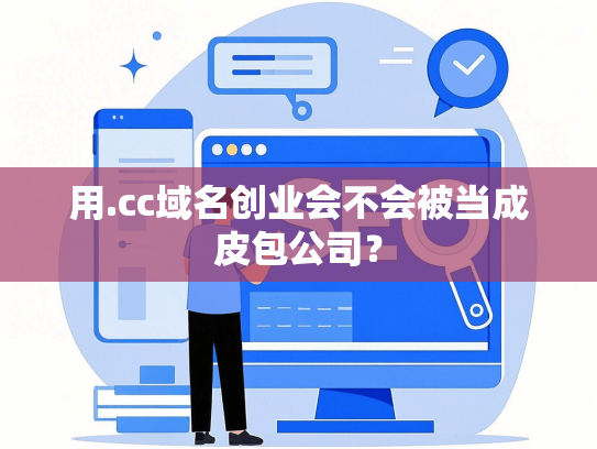 用.cc域名创业会不会被当成皮包公司？