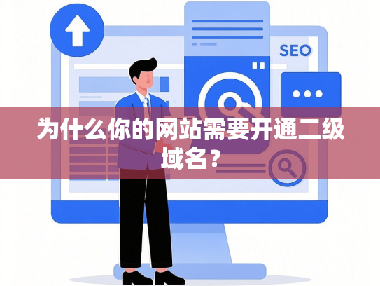 为什么你的网站需要开通二级域名？