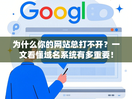 为什么你的网站总打不开？一文看懂域名系统有多重要！