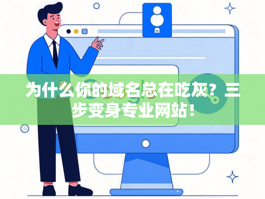 为什么你的域名总在吃灰？三步变身专业网站！