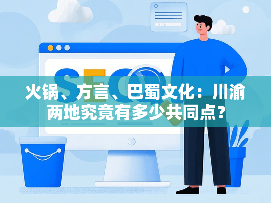 火锅、方言、巴蜀文化：川渝两地究竟有多少共同点？