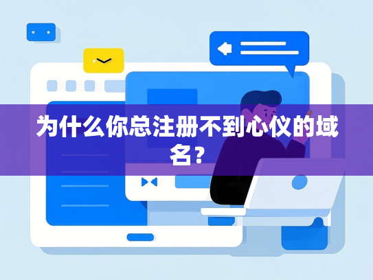 为什么你总注册不到心仪的域名？