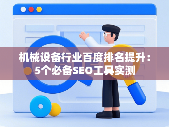 机械设备行业百度排名提升：5个必备SEO工具实测