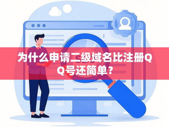 为什么申请二级域名比注册QQ号还简单？