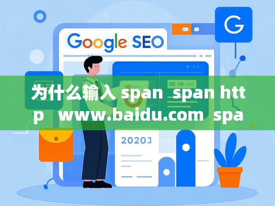 为什么输入 span  span http   www.baidu.com  span  svg  path   path  path   path  path   path   svg   span 就能打开网页？-第1张图片