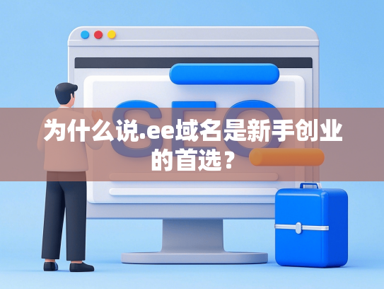 为什么说.ee域名是新手创业的首选？