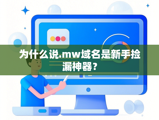 为什么说.mw域名是新手捡漏神器？
