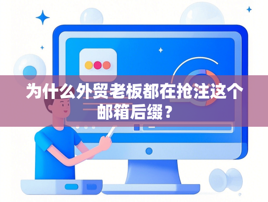 为什么外贸老板都在抢注这个邮箱后缀？