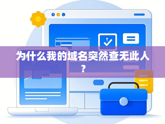 为什么我的域名突然查无此人？
