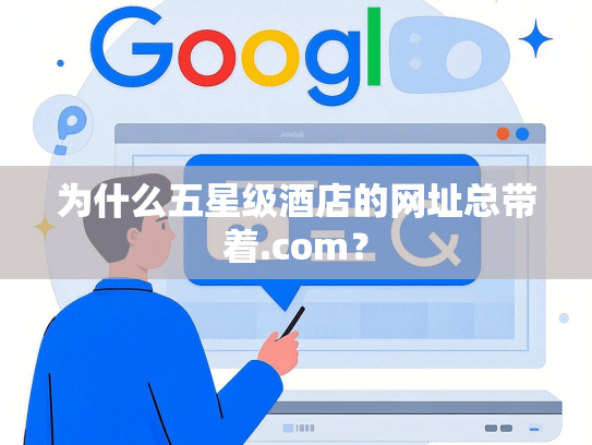 为什么五星级酒店的网址总带着.com？