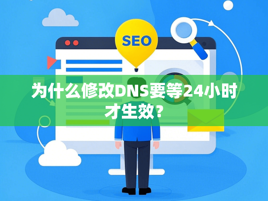 为什么修改DNS要等24小时才生效？