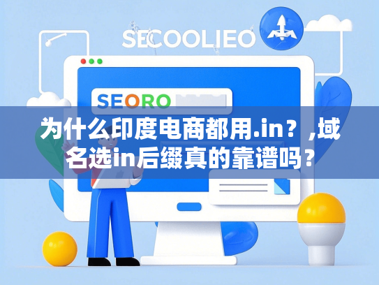 为什么印度电商都用.in？,域名选in后缀真的靠谱吗？