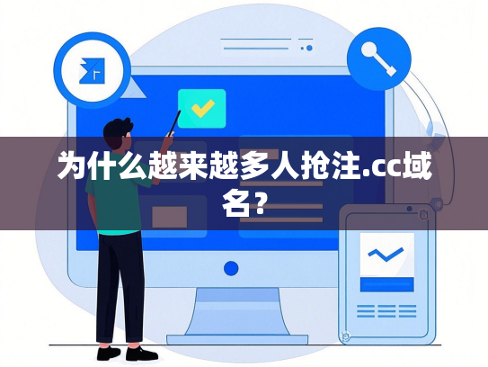 为什么越来越多人抢注.cc域名？