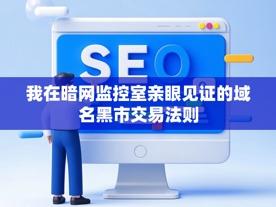 我在暗网监控室亲眼见证的域名黑市交易法则-第1张图片
