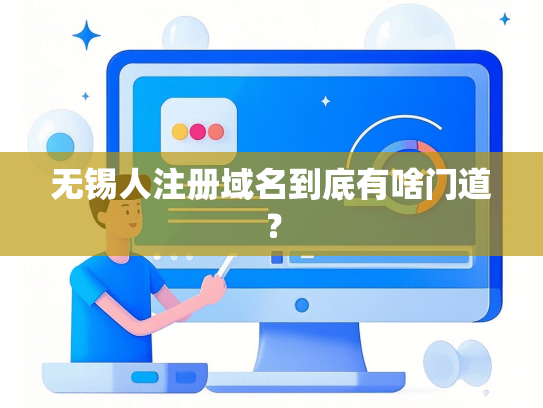 无锡人注册域名到底有啥门道？