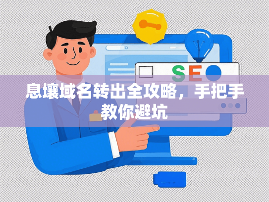 息壤域名转出全攻略，手把手教你避坑-第1张图片