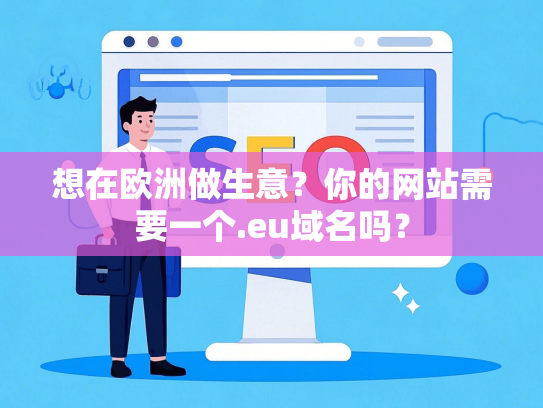 想在欧洲做生意？你的网站需要一个.eu域名吗？