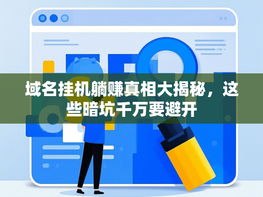 域名挂机躺赚真相大揭秘，这些暗坑千万要避开-第1张图片