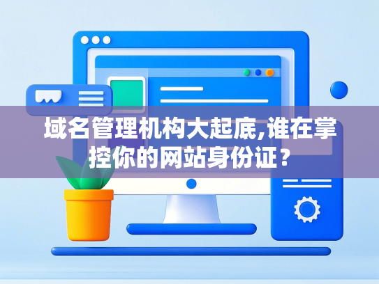 域名管理机构大起底,谁在掌控你的网站身份证？