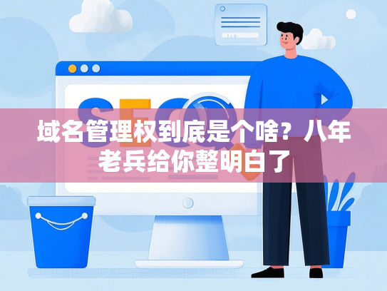 域名管理权到底是个啥？八年老兵给你整明白了