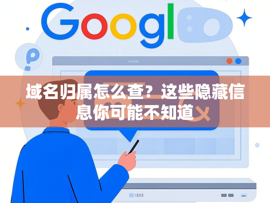 域名归属怎么查？这些隐藏信息你可能不知道