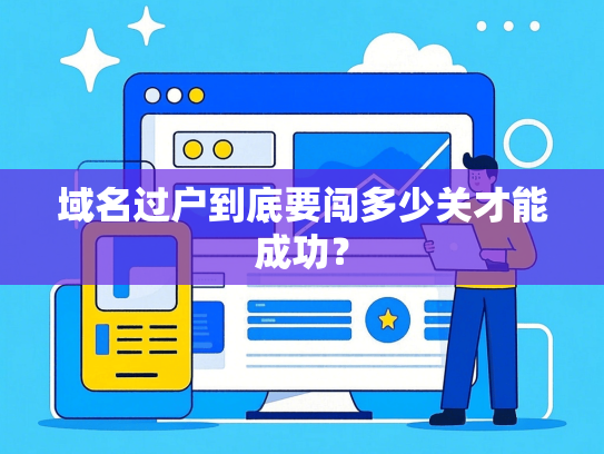 域名过户到底要闯多少关才能成功？