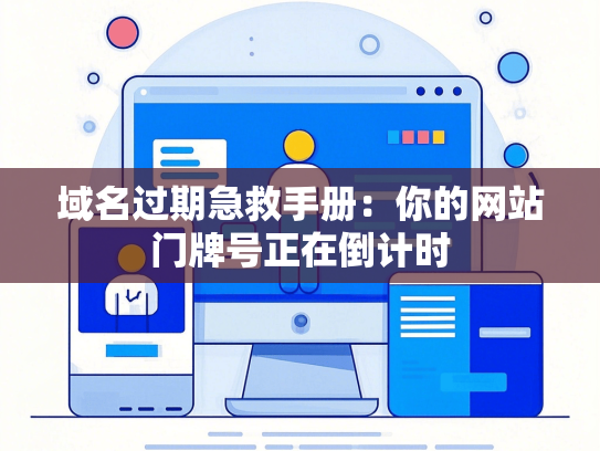 域名过期急救手册：你的网站门牌号正在倒计时