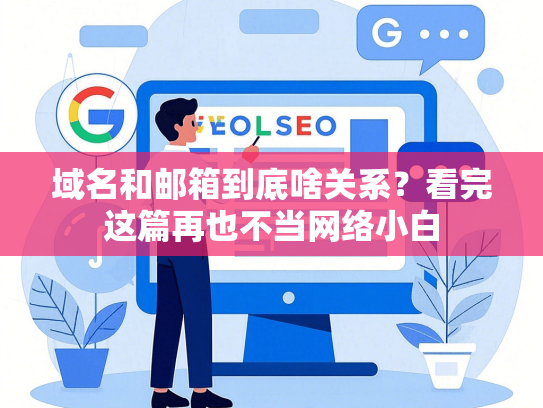 域名和邮箱到底啥关系？看完这篇再也不当网络小白