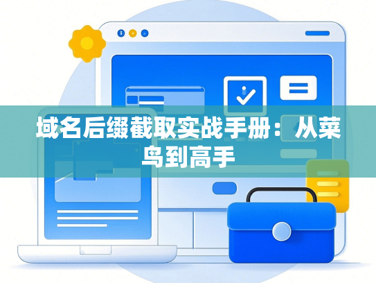 域名后缀截取实战手册：从菜鸟到高手-第1张图片