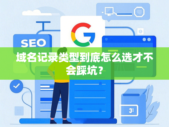 域名记录类型到底怎么选才不会踩坑？
