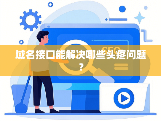 域名接口能解决哪些头疼问题？