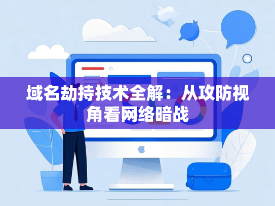 域名劫持技术全解：从攻防视角看网络暗战