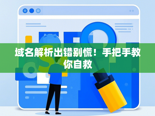 域名解析出错别慌！手把手教你自救