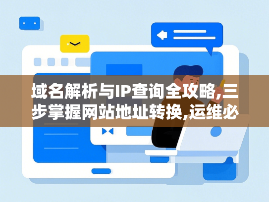 域名解析与IP查询全攻略,三步掌握网站地址转换,运维必备工具详解-第1张图片