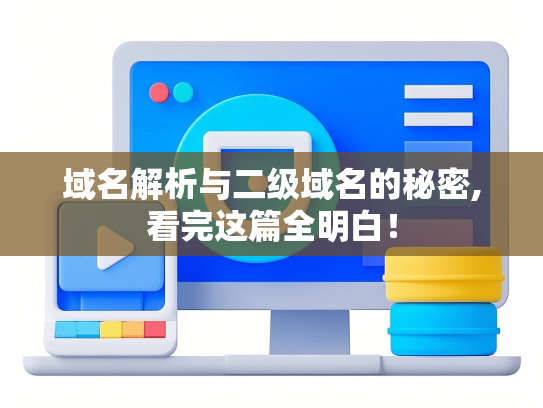域名解析与二级域名的秘密,看完这篇全明白！